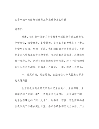 在全市城市生活垃圾分类工作推进会上的讲话