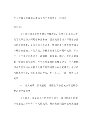在全市城乡环境综合整治专题工作推进会上的讲话