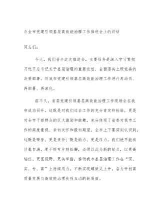 在全市党建引领基层高效能治理工作推进会上的讲话