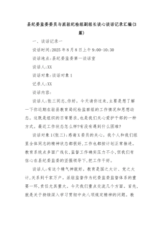 (3篇)县纪委监委委员与派驻纪检组副组长谈心谈话记录汇编