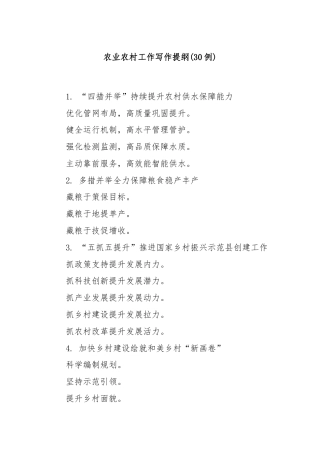 (30例)农业农村工作写作提纲