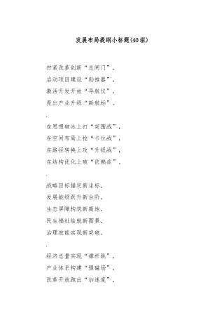 (40组)发展布局提纲小标题