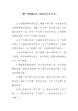 “事”字型排比句（2025年8月10日）