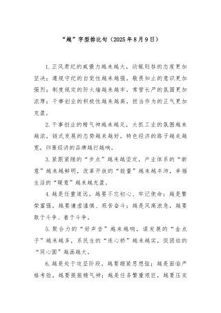 “越”字型排比句（2025年8月9日）