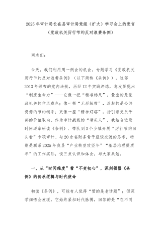 2025年审计局长在县审计局党组（扩大）学习会上的发言（党政机关厉行节约反对浪费条例）