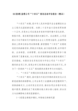 XX(铁建)监理公司“十四五”规划总结评估报告（精品）