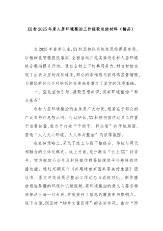 XX村2025年度人居环境整治工作经验总结材料（精品）