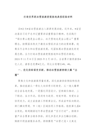 打造世界级冰雪旅游度假胜地典型经验材料