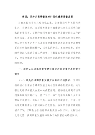 党课：坚持以高质量党建引领促进高质量发展