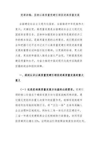 党课讲稿：坚持以高质量党建引领促进高质量发展