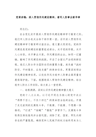 党课讲稿：深入贯彻作风建设精神，谱写人防事业新华章