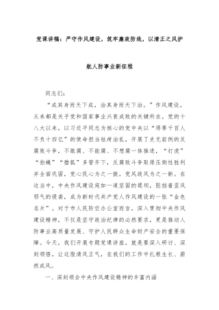 党课讲稿：严守作风建设，筑牢廉政防线，以清正之风护航人防事业新征程