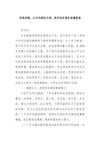 党课讲稿：以作风建设为纲，筑牢政务服务清廉根基