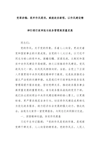 党课讲稿：筑牢作风堤坝，赋能政务新程，以作风建设精神引领行政审批与政务管理高质量发展