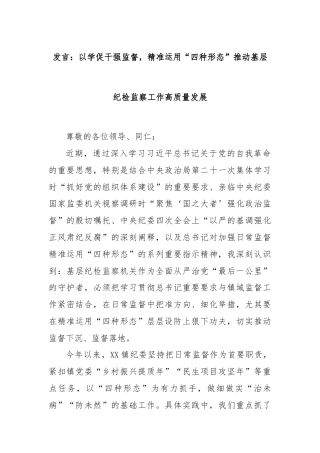 发言：以学促干强监督，精准运用“四种形态”推动基层纪检监察工作高质量发展
