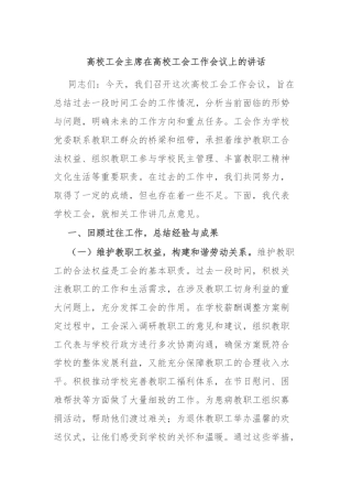 高校工会主席在高校工会工作会议上的讲话