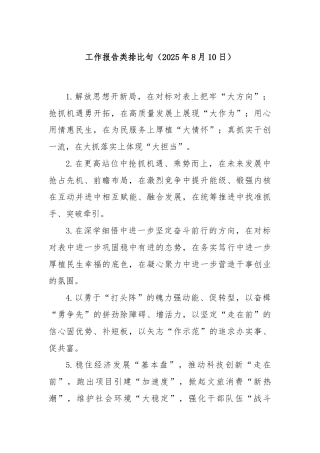 工作报告类排比句（2025年8月10日）