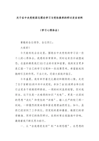 关于在中央党校深化理论学习与党性修养的研讨发言材料（学习心得体会）