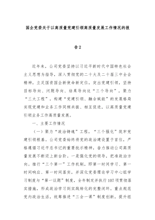 国企党委关于以高质量党建引领高质量发展工作情况的报告2