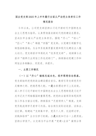国企党支部2025年上半年履行全面从严治党主体责任工作情况报告
