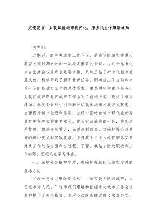 交流发言：财政赋能城市现代化，服务民生保障新格局