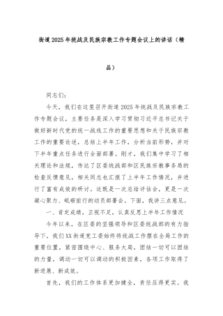 街道2025年统战及民族宗教工作专题会议上的讲话（精品）