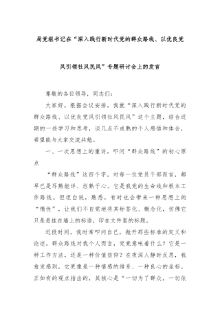 局党组书记在“深入践行新时代党的群众路线、以优良党风引领社风民风”专题研讨会上的发言