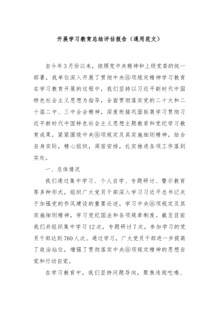 开展学习教育总结评估报告（通用范文）