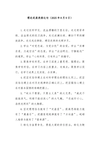 理论武装类排比句（2025年8月9日）
