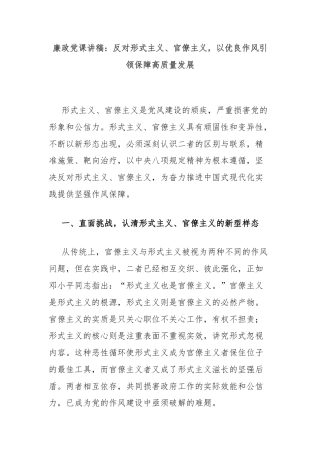 廉政党课讲稿：反对形式主义、官僚主义，以优良作风引领保障高质量发展