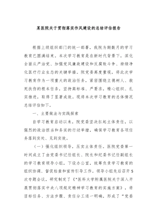 某医院关于贯彻落实作风建设的总结评估报告