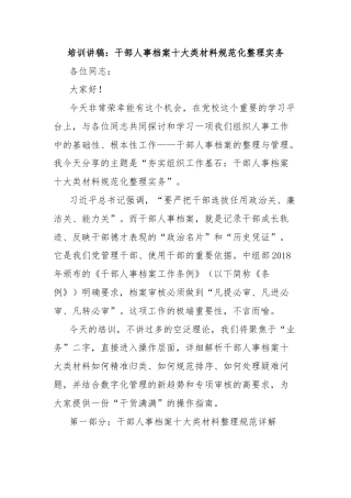 培训讲稿：干部人事档案十大类材料规范化整理实务