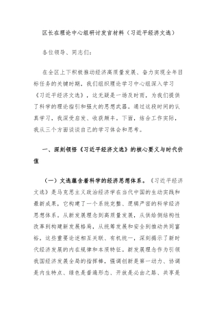 区长在理论中心组研讨发言材料（习近平经济文选）
