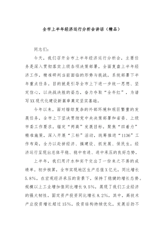 全市上半年经济运行分析会讲话（精品）