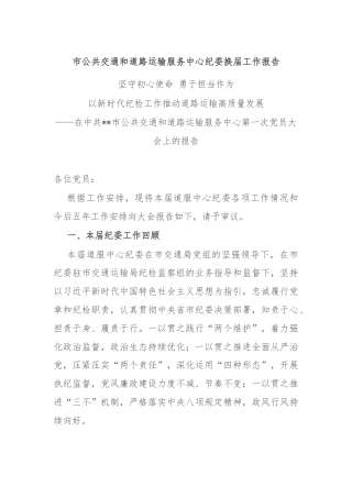 市公共交通和道路运输服务中心纪委换届工作报告