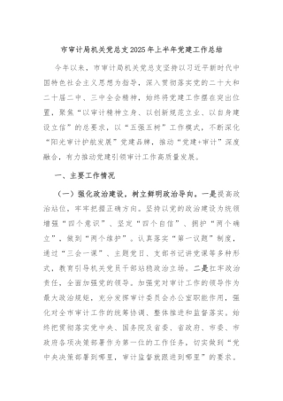 市审计局机关党总支2025年上半年党建工作总结