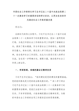 市委社会工作部部长学习总书记在二十届中央政治局第二十一次集体学习时重要讲话的研讨发言：以更加务实的作风推动社会工作高质量发展