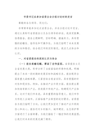 市委书记在参加省委全会分组讨论时的发言