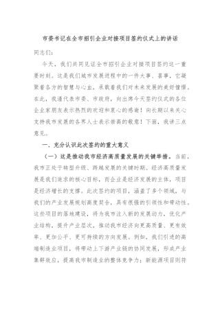 市委书记在全市招引企业对接项目签约仪式上的讲话