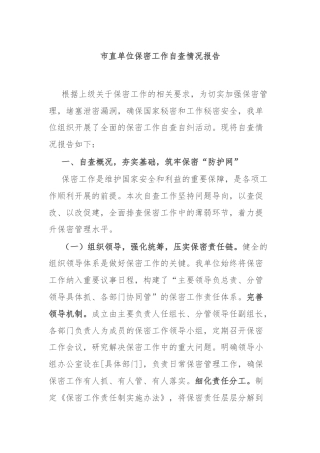 市直单位保密工作自查情况报告