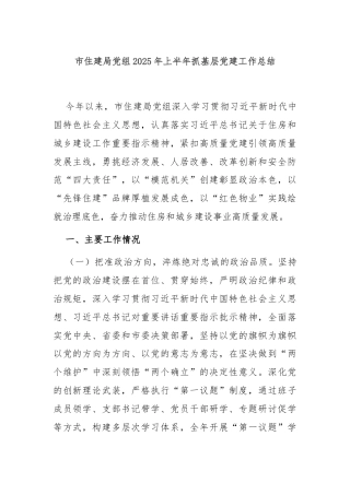 市住建局党组2025年上半年抓基层党建工作总结