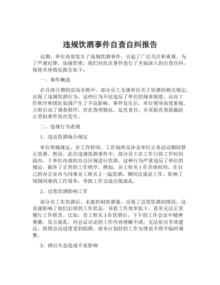 违规饮酒事件自查自纠报告