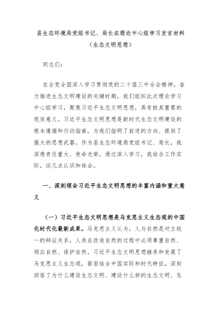 县生态环境局党组书记、局长在理论中心组学习发言材料（生态文明思想）