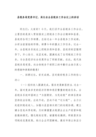 县税务局党委书记、局长在全县税务工作会议上的讲话