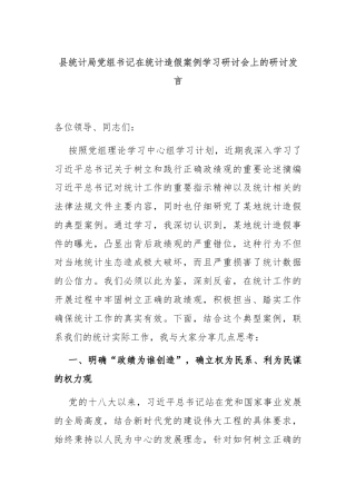 县统计局党组书记在统计造假案例学习研讨会上的研讨发言