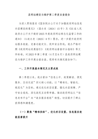 县网站建设与维护第二季度自查报告