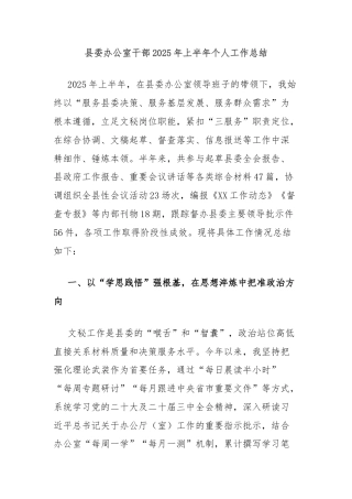 县委办公室干部2025年上半年个人工作总结