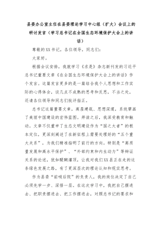 县委办公室主任在县委理论学习中心组（扩大）会议上的研讨发言（学习总书记在全国生态环境保护大会上的讲话）