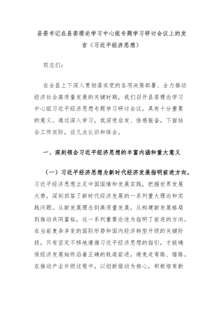 县委书记在县委理论学习中心组专题学习研讨会议上的发言（习近平经济思想）