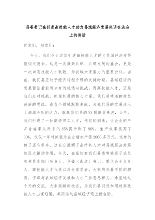县委书记在引进高技能人才助力县域经济发展座谈交流会上的讲话